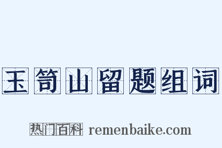 玉笥山留题组词是什么意思的图片